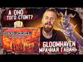 GLOOMHAVEN. Мрачная Гавань - А оно того стоит?