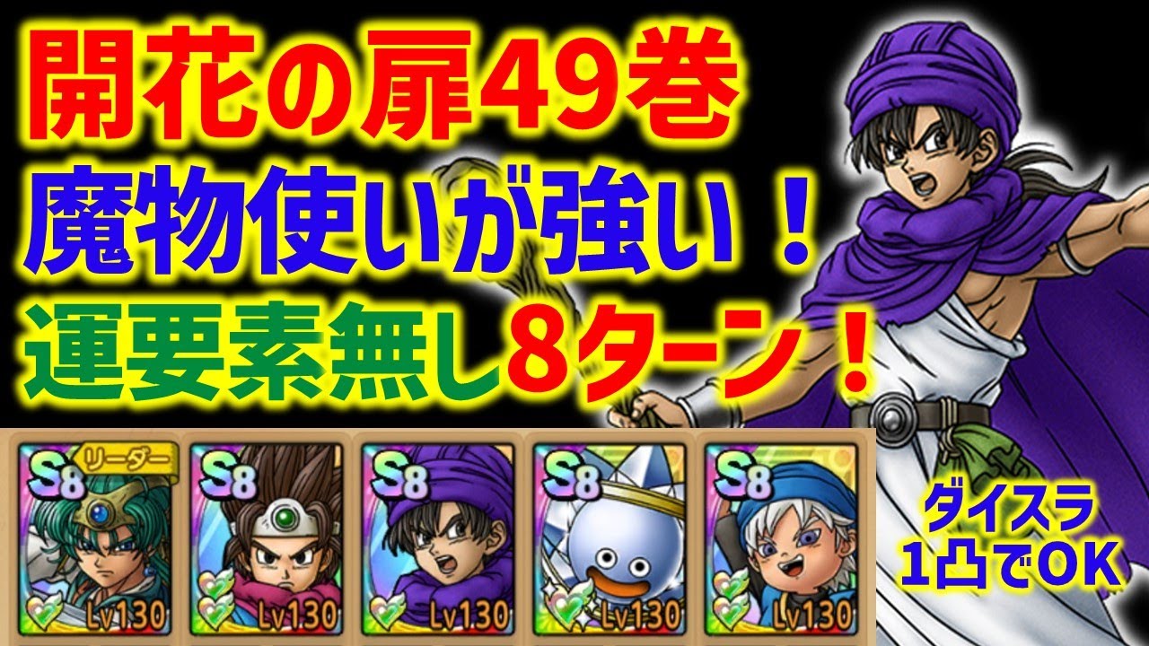 ドラクエタクト】開花の扉49巻 伝説のまもの使いが強い！運要素無し8
