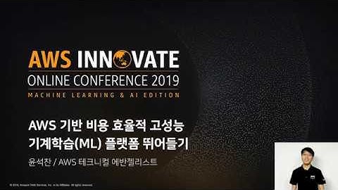 AWS의 비용 효율적 고성능기계학습(ML) 플랫폼 뛰어들기 - 윤석찬 수석 테크 에반젤리스트, AWS