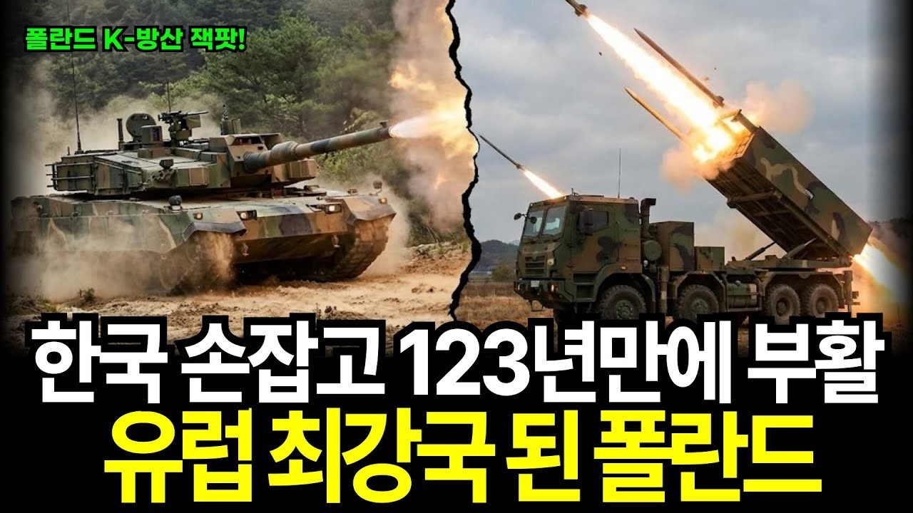 한국 손잡고 123년만에 부활, 유럽 최강국 된 폴란드