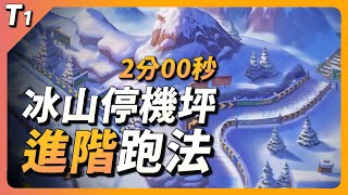 【抽超級特惠*3】騙氣時機大解析！冰河冰山停機坪飛越 進階跑法教學【跑跑卡丁車Rush+】【小葳】