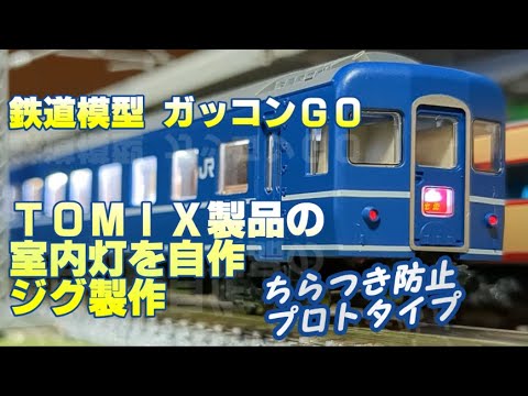NゲージTOMIX用(KATO用に変更可能)自作室内灯　　42本 Nゲージ 安価な自作室内灯の作り方 Tomix・MicroAce用 - YouTube