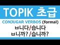 TOPIK 초급 | CONJUGAR VERBOS -ㅂ니다/-습니다, -ㅂ니까?/-습니까?