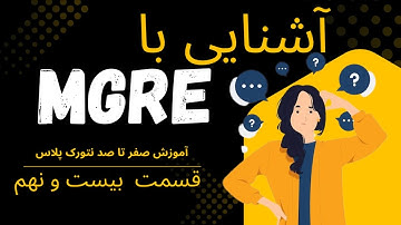 آموزش جامع نتورک پلاس Network+ | آشنایی با MGRE