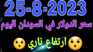 سعر الدولار في السودان اليوم الجمعة 25-8-2023