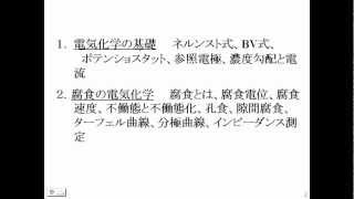 「腐食における電気化学の基礎」 - BASセミナー 2008 第2回