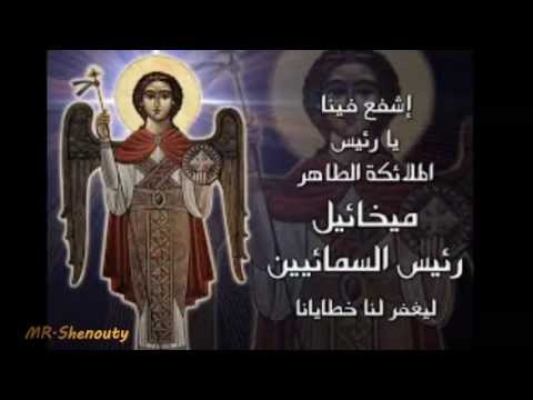شفاعتك يا ملاك ميخائيل عجائب الملاك ميخائيل