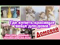 🛋️ Товары для дома.#интерьер Красивые вещи для дома.#уют Домовой.Покупки в дом.Обустройство жилья