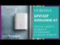 НОВЫЙ БРИЗЕР - AIRNANNY А7. Подробный обзор.