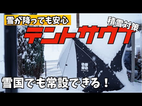 雪国でもテントサウナを常設する方法！｜エモいサウナ｜サ活｜59