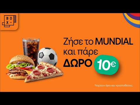 BOX | Ζήσε το MUNDIAL και πάρε δώρο 10€