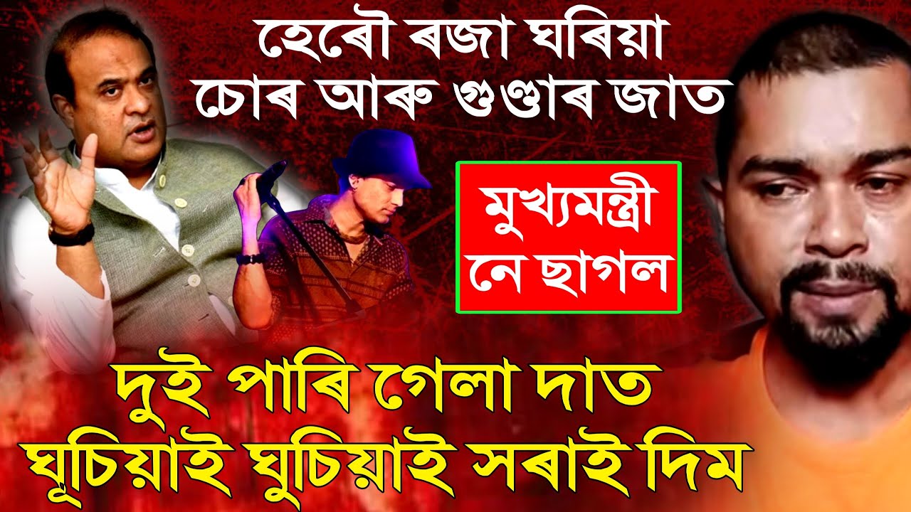 মুখ্যমন্ত্ৰী নে ছাগল//হেৰৌ ৰজা ঘৰিয়া চোৰ আৰু গুণ্ডাৰ জাত//তীব্ৰ সমালোচনা BJP চৰকাৰক- Mintumoni Razz.