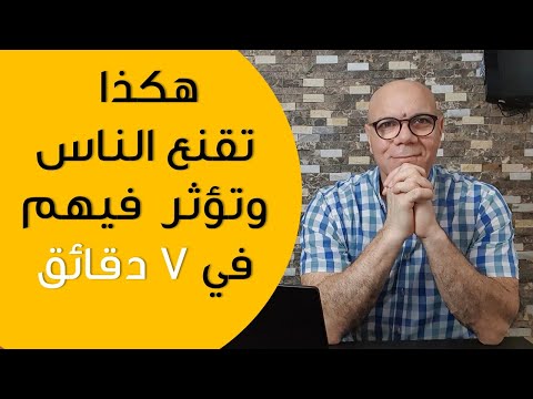 فيديو: كيف تقنع وتؤثر؟