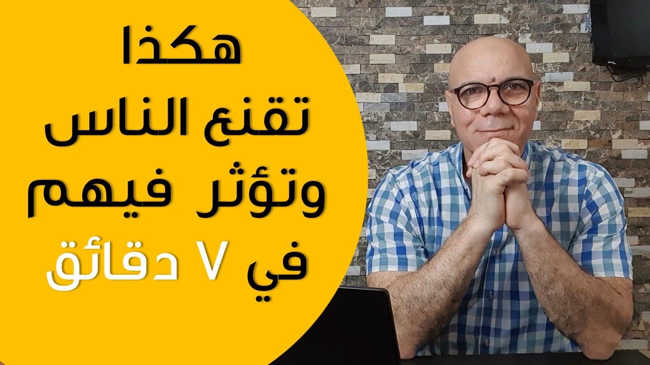 هكذا تقنع الناس وتؤثر فيهم فى 7 دقائق فقط