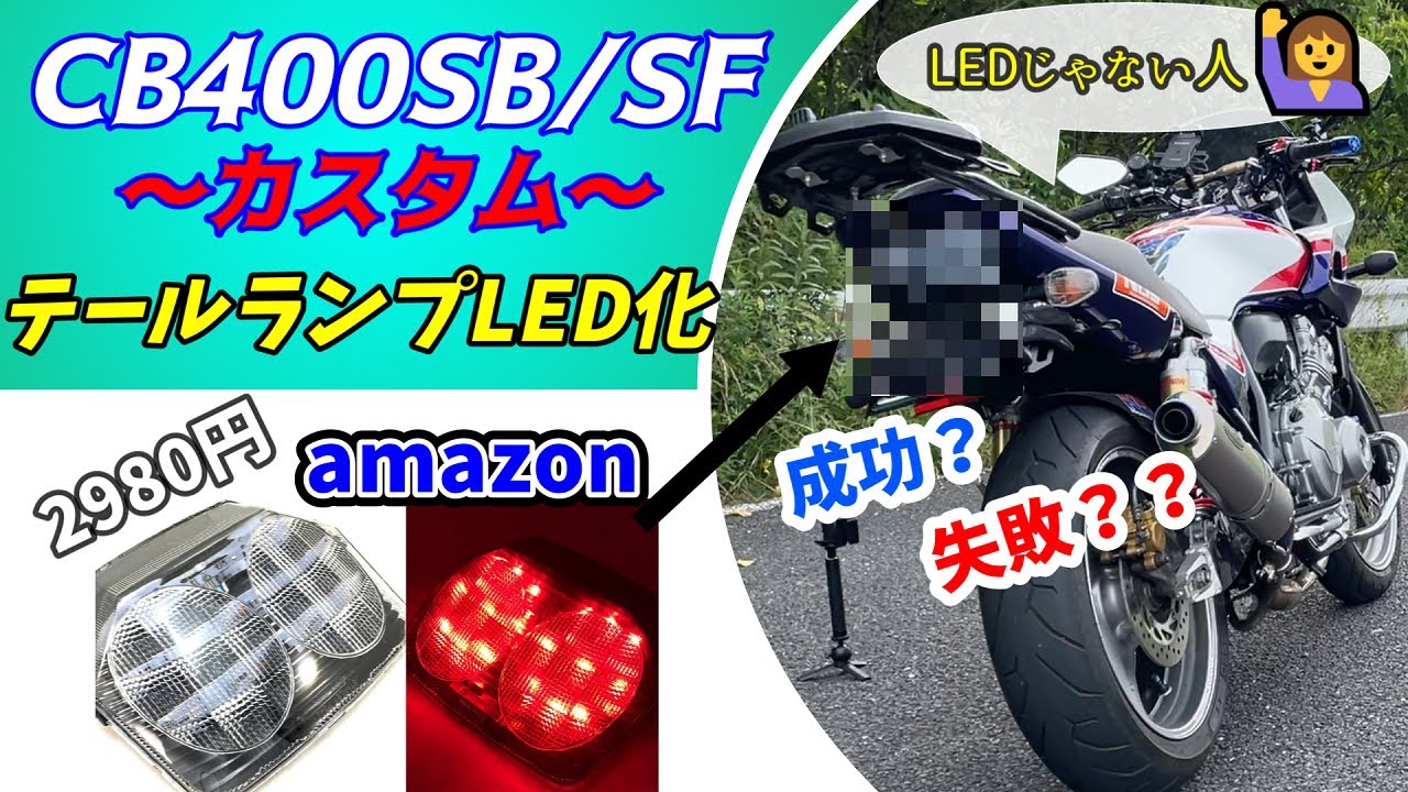 cb400sfnc39流星テール