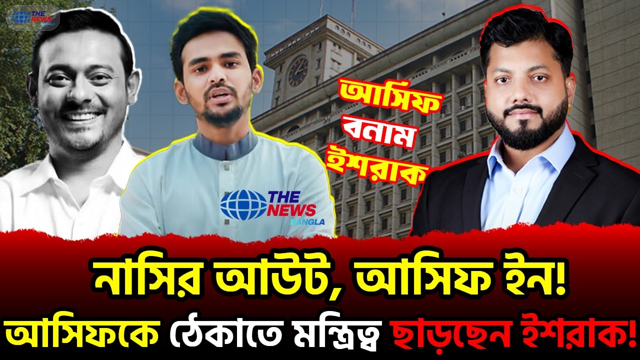 আসিফকে ঠেকাতে মেয়র পদে লড়বেন ইশরাক! ঢাকা দক্ষিণে এনসিপি-বিএনপির মহাযুদ্ধ | Asif vs Ishraq