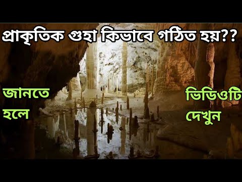 ভিডিও: কিভাবে Howe Caverns গঠিত হয়েছিল?