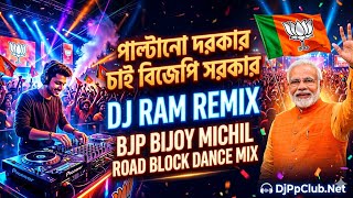 Paltano Darkar Chay Bjp Sarkar//Dj Ram Remix//Bjp Bijo Michil Road Block Dance Mix//DjPpClub.Net