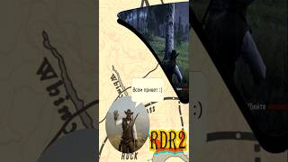 Задание Хэмиша Синклера #warmanium #rdr2 #reddeadredemption #rdr #rdrps4online #gaming #arthurmorgan