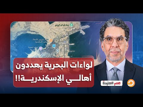 ناصر ماذا يفعل لواءات البحرية في طوسون بالإسكندرية ولماذا يشردون 6 آلاف أسرة في الشارع