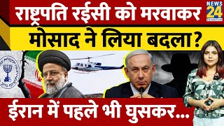 Iran के राष्ट्रपति Ebrahim Raisi की मौत के पीछे Israel का हाथ? Mossad ने पहले भी मचाई तबाही...