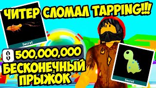 БОМЖ ЧИТЕР ПРОШЕЛ ЗА 10 МИНУТ ТАППИНГ СИМУЛЯТОР НА 100%! ROBLOX TAPPING SIMULATOR