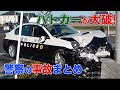 警察の事故