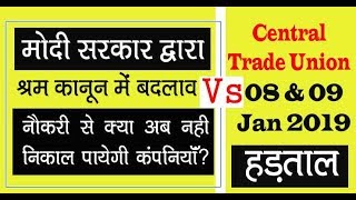 Modi सरकार द्वारा labour law में बदलाब की हकीकत और Central Trade Union का  Nationwide Strike