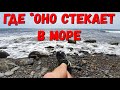 #АНАПА - ГДЕ СЛИВАЕТСЯ *ОНО В МОРЕ!!! ВСЯ ПРАВДА!!!