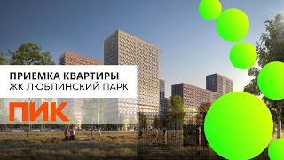 Приемка квартиры с отделкой в ЖК Люблинский парк  от застройщика ПИК