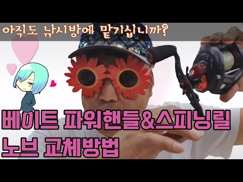 베이트릴의 파워핸들&스피닝릴의 노브 교체 방법!|맡기지말고 직접해보자|뼈가되고 살이되는 정보