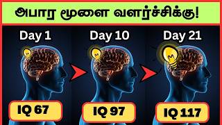 உங்கள் மூளையின் திறனை அதிகரிக்கும் வழிகள் | How to improve your brain power in Tamil