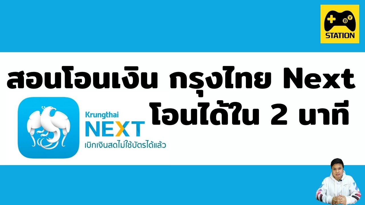 โอน เงิน ด้วย มือ ถือ  New 2022  สอนโอนเงินกรุงไทย Next ได้ใน 2 นาที