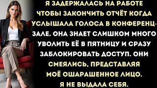 картинка: Я Подслушал, Как Совет Планировал Мое Увольнение — Они Понятия Не Имели, Что Серверы Под Моим
