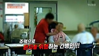 환자를 때리고 위협하는 요양병원 간병인! [CSI 소비자 탐사대 22회] 20180429