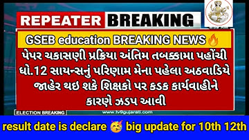 GSEB Result date declared 2023 🥳 | Std 10 result date 2023🔥 | Std 12 Result date 🎊March 2023 #gseb