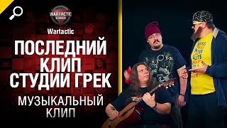 Последний клип от Студии ГРЕК и @WartacticGames  2016-ом World of Tanks