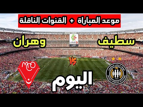 موعد مباراة مولودية وهران ووفاق سطيف اليوم في الدوري الجزائري 2025 والقنوات الناقلة