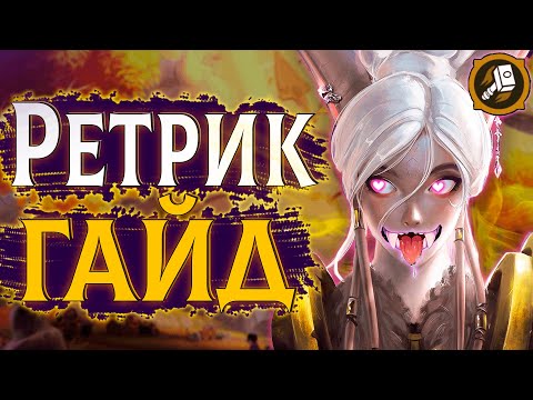 видео: 🔶Ретри Пал - Умный Класс | Воздаяние Паладин ПвП Гайд #sirus #wow #jekoma