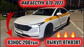 ФАВ БЕСТУН Б70 2023 ВЫКУП ӨТКӨЗӨТ #89999735136 #89779251480 ТАКСИГЕ ДАЯР🔥 ВЗНОС 200тыс ✅ БӨЛСӨ БОЛОТ