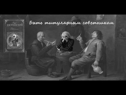 Вечный титулярный советник. О "Двойнике" Достоевского.