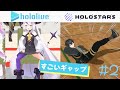 ホロライブとホロスターズの違いまとめ#2【ホロライブホロスターズ切り抜き】