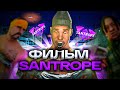 SanTrope Role Play - ФИЛЬМ [FILM SAMP]