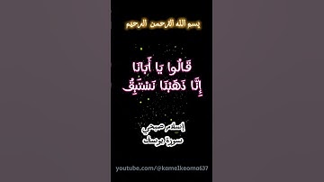 إسلام صبحي _{ وَجَاءُوا أَبَاهُمْ عِشَاءًا يَبْكُونَ } 🌼 سورة يوسف