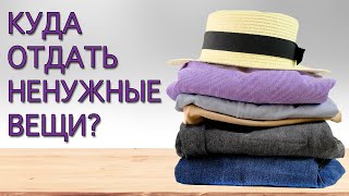 Куда отдать вещи после расхламления? Советы минималиста