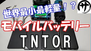 【薄過ぎて凄い！】TNTORの激薄モバイルバッテリーが凄かったので4種まとめ買いして検証してみた。