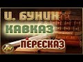 Кавказ. Иван Бунин