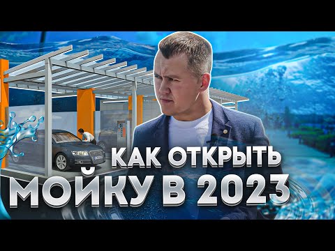 Как открыть мойку самообслуживания в 2023 году?