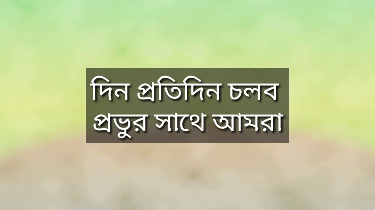 Bengali Christian song “Din protidin cholbo probhur sathe amra “. দিন প্রতিদিন চলব প্রভুর সাথে আমরা।