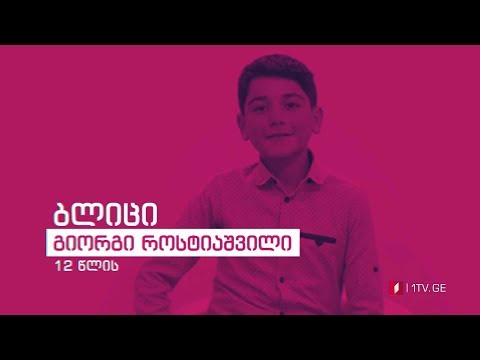 „რანინა“ - ბლიც-ინტერვიუ გიორგი როსტიაშვილთან